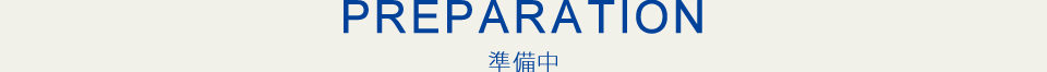 PREPARATION　準備中